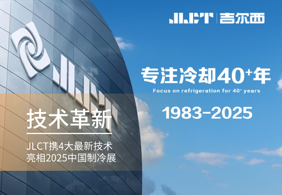 技术革新 | 2025中国制冷展重磅亮相